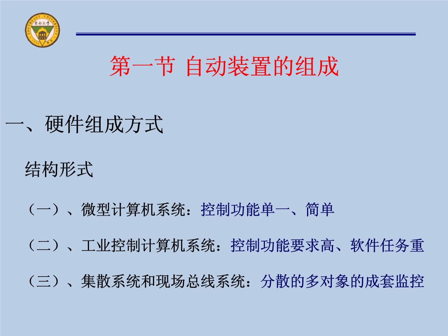 东南电力系统自动装置原理2第一章第一节