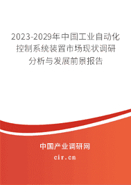 2023-2029年中国工业自动化控制系统装置市场现状调研分析与发展前景报告