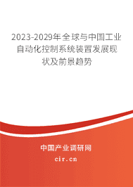 2023-2029年全球与中国工业自动化控制系统装置发展现状及前景趋势